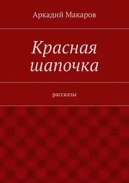 Аркадий Макаров Красная шапочка. рассказы обложка книги