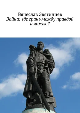 Вячеслав Звягинцев Война: где грань между правдой и ложью? обложка книги