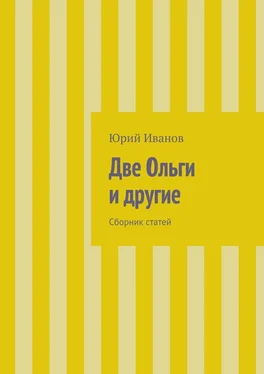 Юрий Иванов Две Ольги и другие. Сборник статей обложка книги