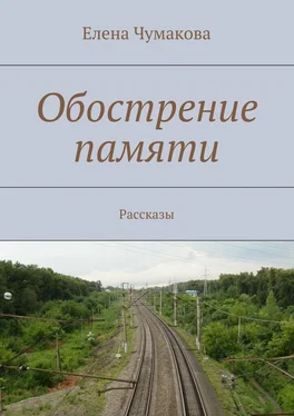 Елена Чумакова Обострение памяти. Рассказы обложка книги