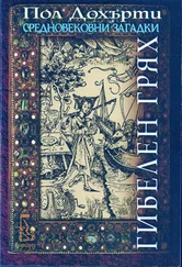 Пол Дохърти - Гибелен грях