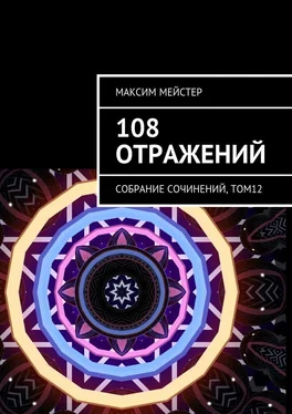 Максим Мейстер 108 отражений. Собрание сочинений, том 12 обложка книги