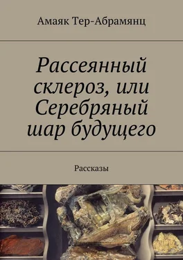 Амаяк Тер-Абрамянц Рассеянный склероз, или Серебряный шар будущего. Рассказы обложка книги