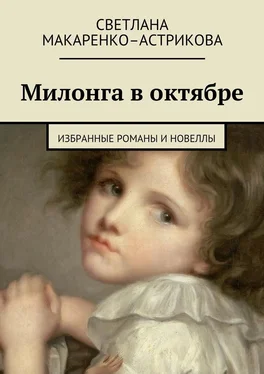 Светлана Макаренко–Астрикова Милонга в октябре. Избранные романы и новеллы обложка книги