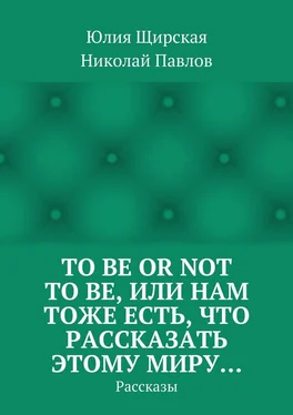 Николай Павлов To be or not to be, или Нам тоже есть, что рассказать этому миру… Рассказы обложка книги