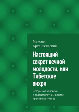 Максим Архангельский Настоящий секрет вечной молодости, или Тибетские вихри. История от человека с двадцатилетним опытом практики ритуалов обложка книги