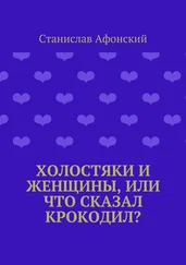 Станислав Афонский - Холостяки и женщины, или Что сказал крокодил?