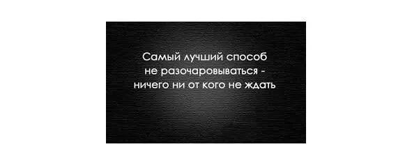 Разочарование это след несбывшейся надежды А надежда рождается от - фото 40