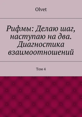 Olvet Рифмы: Делаю шаг, наступаю на два. Диагностика взаимоотношений. Том 4 обложка книги