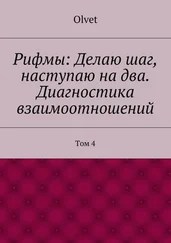 Olvet - Рифмы: Делаю шаг, наступаю на два. Диагностика взаимоотношений. Том 4