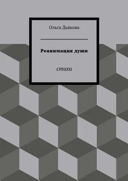 Ольга Дьякова Реанимация души. Стихи обложка книги