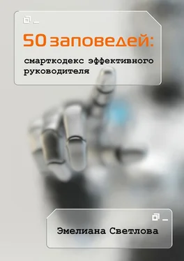 Эмелиана Светлова 50 заповедей: смарткодекс эффективного руководителя обложка книги