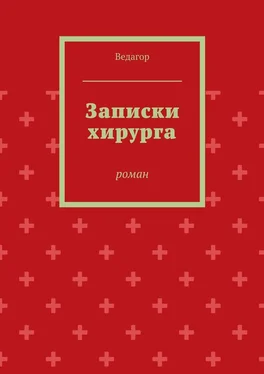 Ведагор Записки хирурга. роман обложка книги