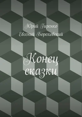 Юрий Гиренко Конец сказки обложка книги