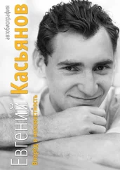 Евгений Касьянов - Вперёд в неизвестность. Автобиография