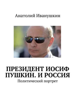 Анатолий Иванушкин Президент Иосиф Пушкин. И Россия. Политический портрет обложка книги