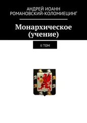 Андрей Романовский-Коломиецинг - Монархическое (учение). II том