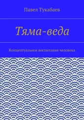 Павел Тукабаев - Тяма-веда. Концептуальное воспитание человека