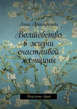 Анна Машковская Волшебство в жизни счастливой женщины. Исцеление души обложка книги