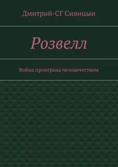 Дмитрий-СГ Синицын - Розвелл. Война проиграна человечеством