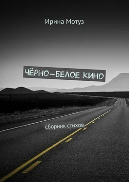 Ирина Мотуз Чёрно-белое кино. сборник стихов обложка книги