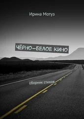 Ирина Мотуз - Чёрно-белое кино. сборник стихов