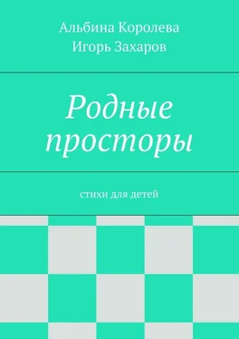 Альбина Королёва Родные просторы. Стихи для детей обложка книги