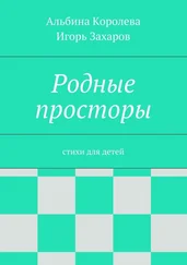 Альбина Королёва - Родные просторы. Стихи для детей