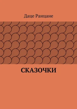 Даце Ранцане Сказочки обложка книги