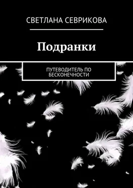 Светлана Севрикова Подранки. путеводитель по бесконечности обложка книги