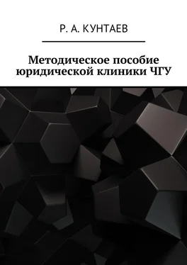 Р. Кунтаев Методическое пособие юридической клиники ЧГУ обложка книги