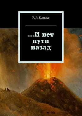 Р. Кунтаев …И нет пути назад обложка книги