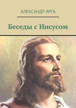 Александр Ярга Беседы с Иисусом обложка книги