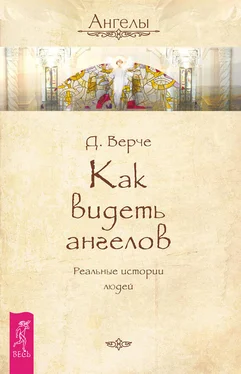 Дорин Верче Как видеть ангелов. Реальные истории людей обложка книги