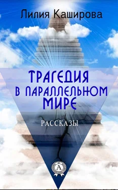 Лилия Каширова Трагедия в параллельном мире. Рассказы обложка книги