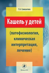 Г. Самсыгина - Кашель у детей (патофизиология, клиническая интерпретация, лечение)