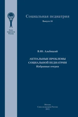 Валерий Альбицкий Актуальные проблемы социальной педиатрии обложка книги