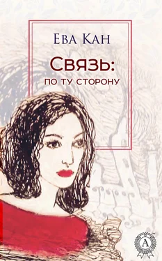 Ева Кан Связь: по ту сторону обложка книги