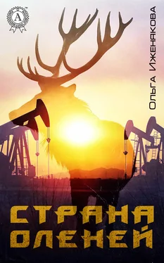 Ольга Иженякова Страна оленей обложка книги