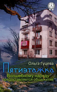 Ольга Гуцева Пятиэтажка. Волшебному народу предоставляется общежитие обложка книги