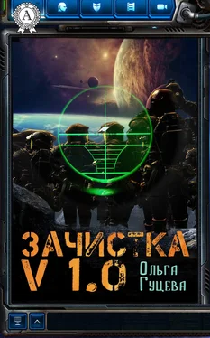 Ольга Гуцева Зачистка v1.0 обложка книги