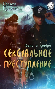 Ольга Гуцева Сексуальное преступление обложка книги