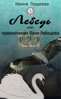 Ирина Гордеева Лебедь или приключения Вани Лебедева. Часть первая обложка книги