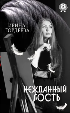 Ирина Гордеева Нежданный гость обложка книги