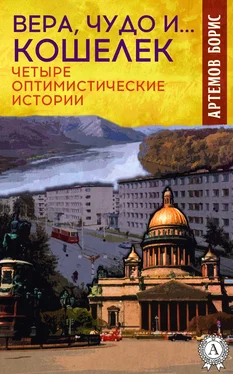 Борис Артемов Вера, чудо и… кошелек. Четыре оптимистические истории обложка книги