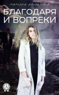 Марина Авакова Благодаря и вопреки обложка книги