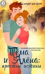 Александр Шкудун - Тёма и Алёна - простые истины