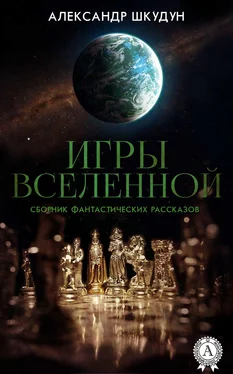 Александр Шкудун Игры Вселенной (Сборник фантастических рассказов) обложка книги