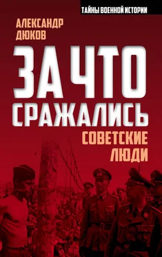 Александр Дюков За что сражались советские люди обложка книги