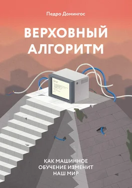 Педро Домингос Верховный алгоритм: как машинное обучение изменит наш мир обложка книги